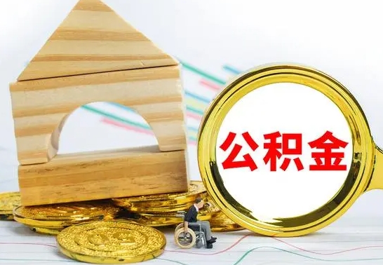 沧县公积金能一下取出来吗（住房公积金可以一下提出来吗）